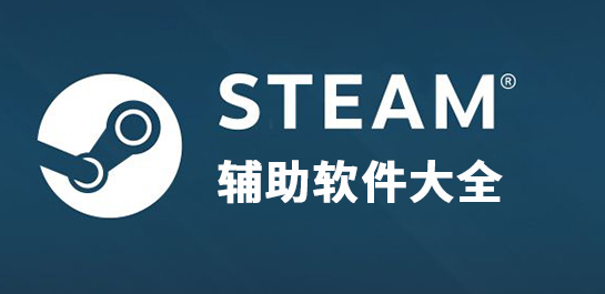steam辅助软件大全